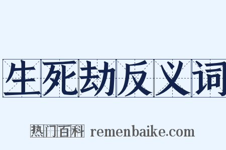 生死劫反义词是什么意思的图片